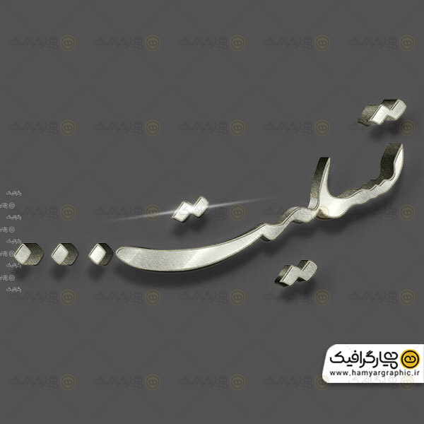تایپوگرافی سه بعدی تسلیت
