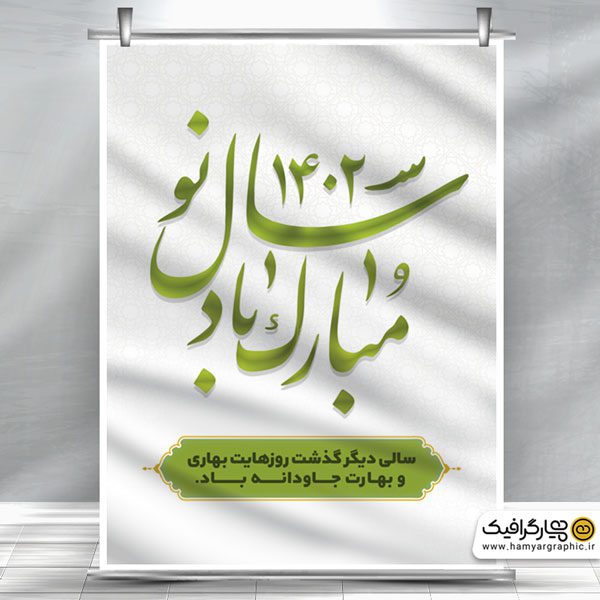 طرح پوستر عید نوروز