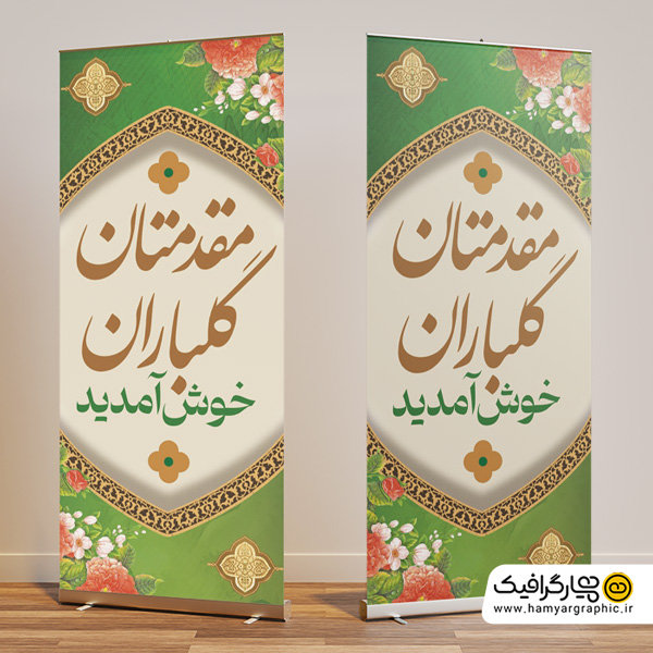 طرح بنر ایستاده خیرمقدم
