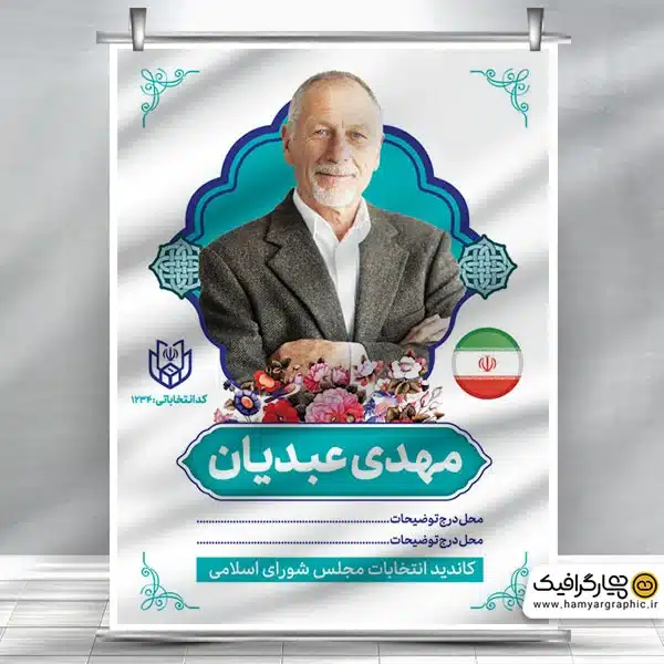 پوستر لایه باز انتخابات شورای شهر