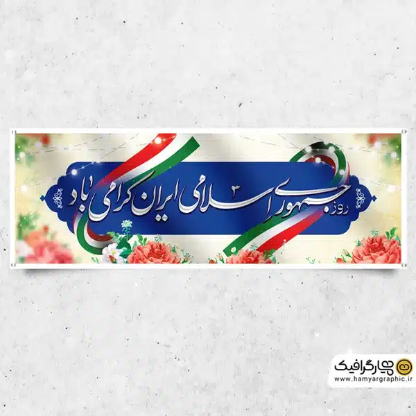 بنر لایه باز روز جمهوری اسلامی ایران