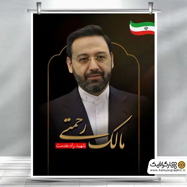 طرح لایه باز شهادت دکتر مالک رحمتی