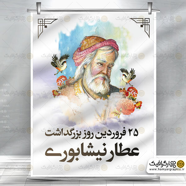 طرح لایه باز بزرگداشت عطار