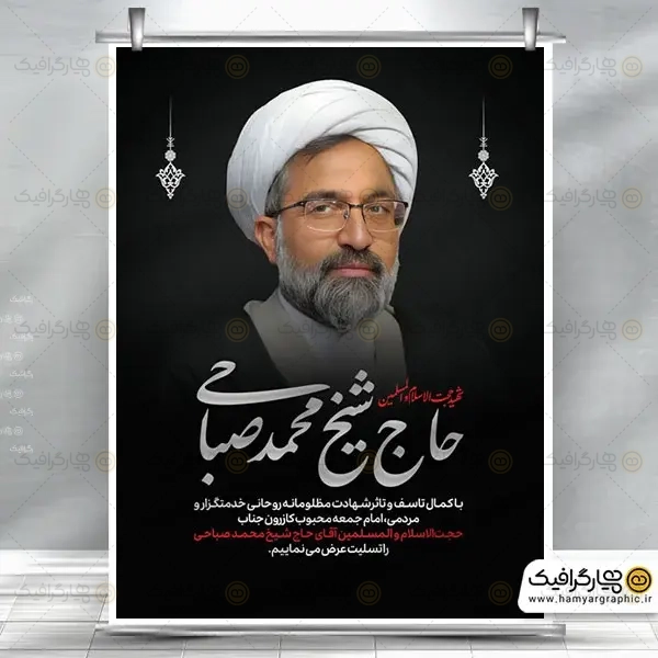 طرح لایهباز بنر شهید حجتالاسلام محمد صباحی