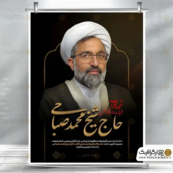 طرح لایه باز پوستر ترور امام جمعه کازرون
