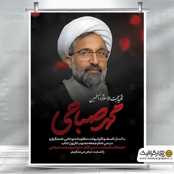 طرح لایه باز بنر یادبود شهید حاج محمد صباحی