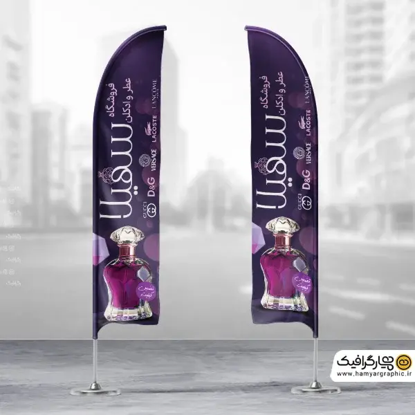 دانلود استند پرچمی قوس دار عطر و ادکلن فروشی
