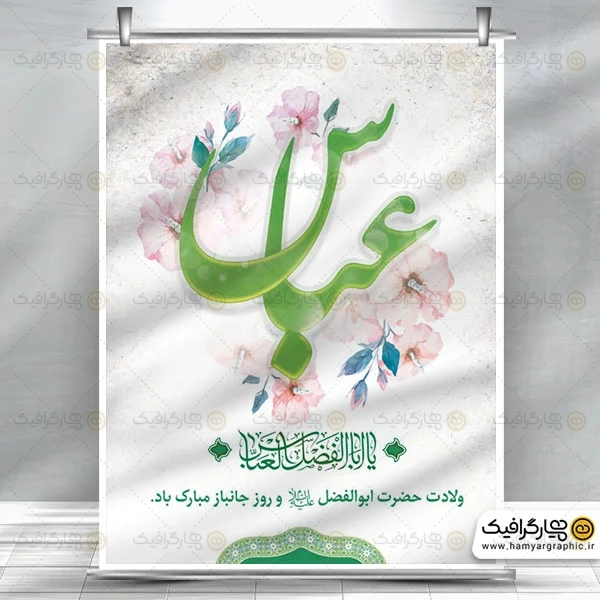 بنر لایه باز ولادت حضرت عباس