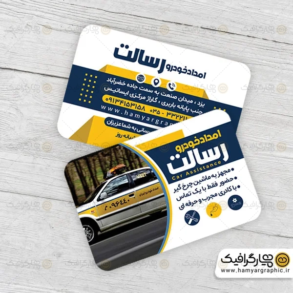 کارت ویزیت لایه باز امداد خودرو
