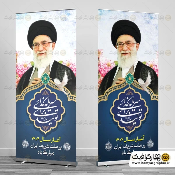 استند شعار سال 1404 لایه باز