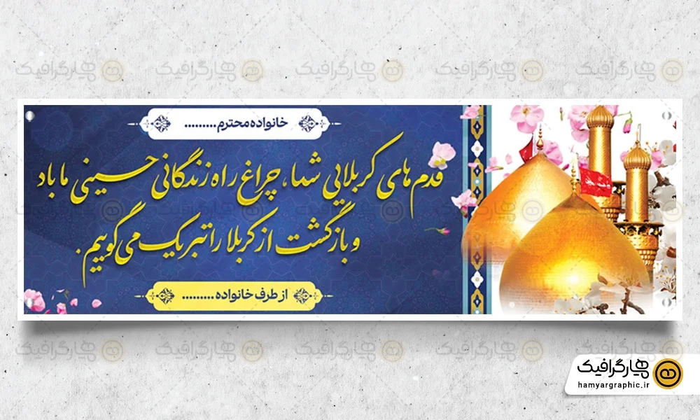 بنر خوش آمد گویی زائر کربلا