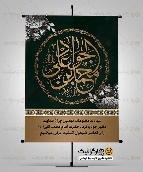 طرح بنر شهادت امام محمد تقی