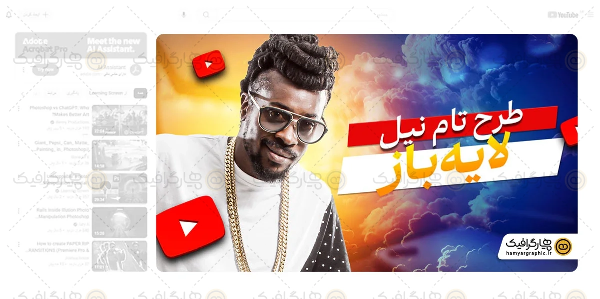 فایل لایه باز تامنیل یوتیوب
