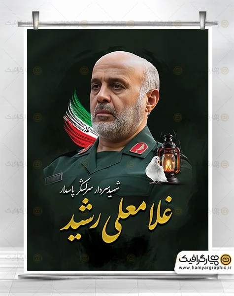 طرح بنر شهادت سردار غلامعلی رشید