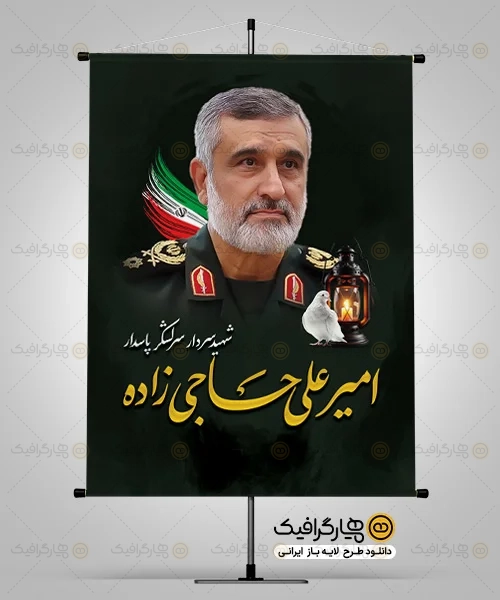 بنر شهادت سردار امیر علی حاجی زاده
