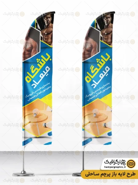 طرح پرچم بادبانی باشگاه بدنسازی