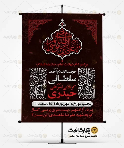 پوستر اطلاع رسانی مراسم شهادت امام رضا