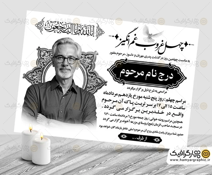 طرح اعلامیه ترحیم چهلم پدر