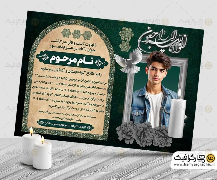دانلود اعلامیه ترحیم جوان ناکام