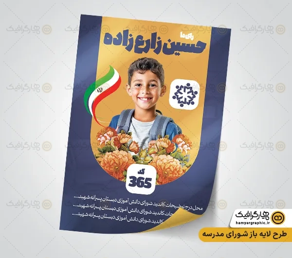 تراکت کاندیدای شورای دانش آموزی