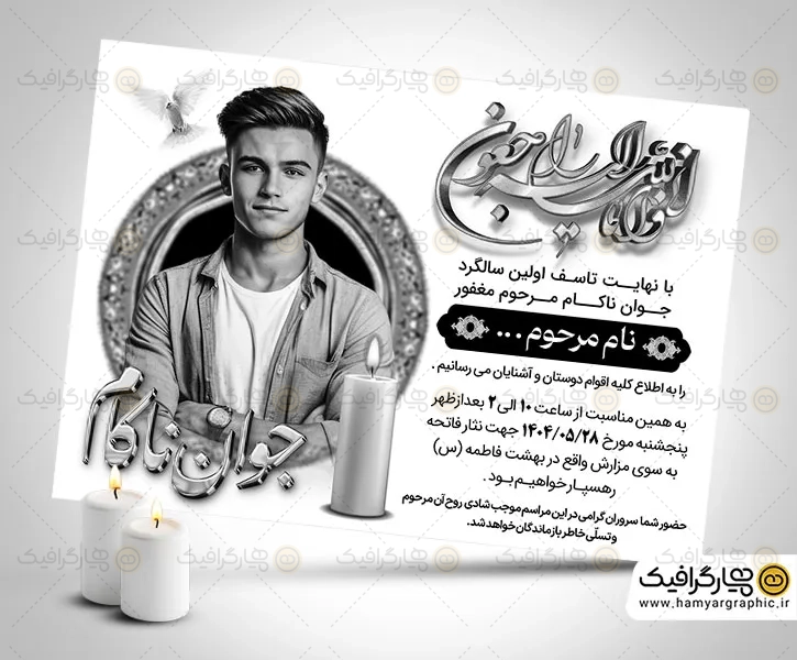 آگهی ترحیم جوان سیاه و سفید
