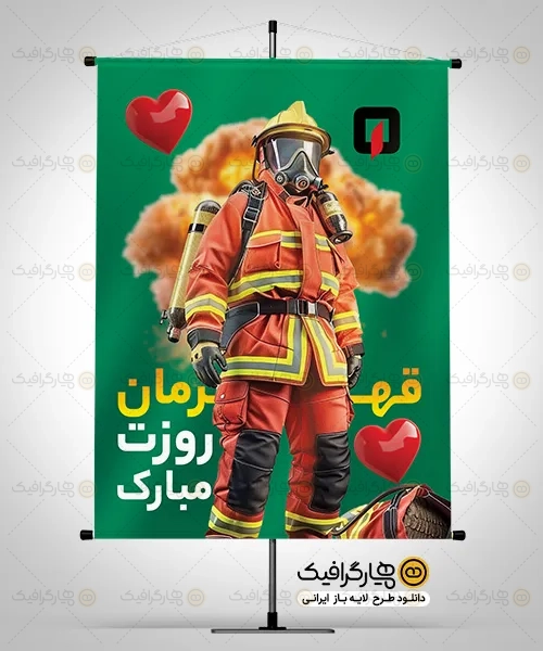 بنر لایه باز روز آتش نشانی