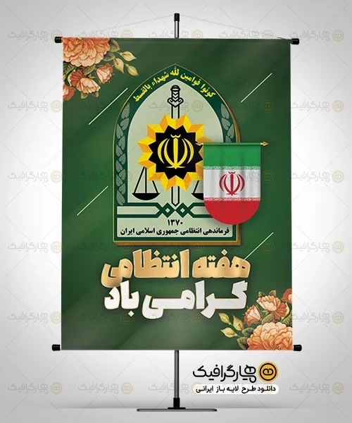 طرح پوستر هفته نیروی انتظامی