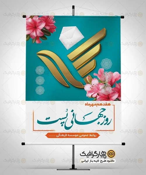 طرح بنر روز جهانی پست