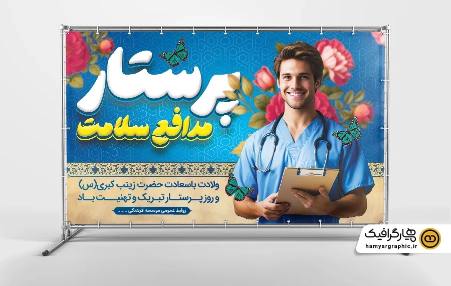 طرح آماده پلاکارد روز پرستار