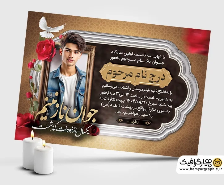 آگهی ترحیم سالگرد خام جوان
