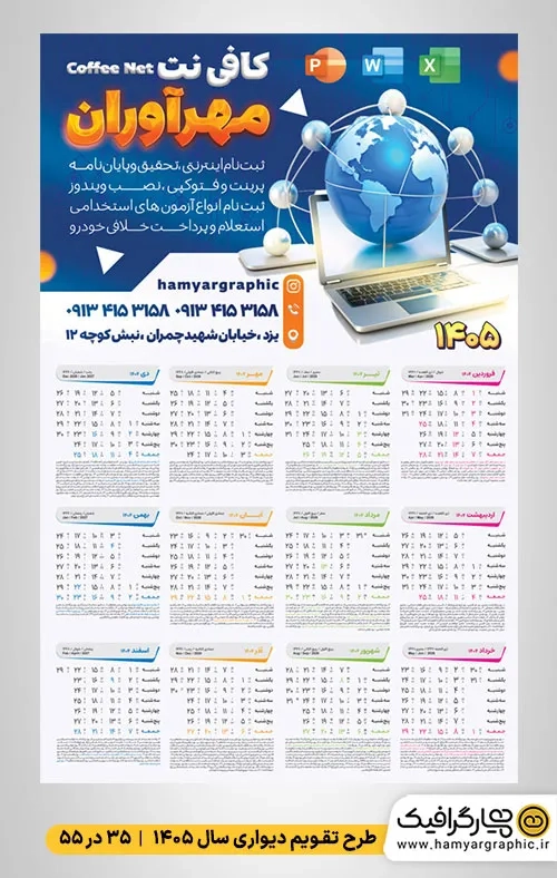 طرح تقویم دیواری لایه باز کافی‌نت 1405