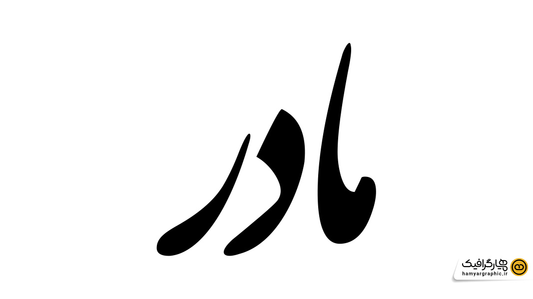 طرح لایه باز تایپوگرافی مادر| تایپوگرافی مرحوم