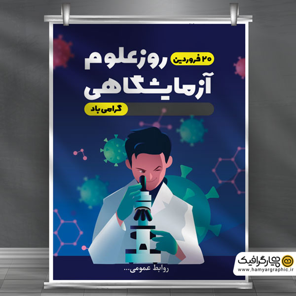 بنر روز علوم آزمایشگاهی