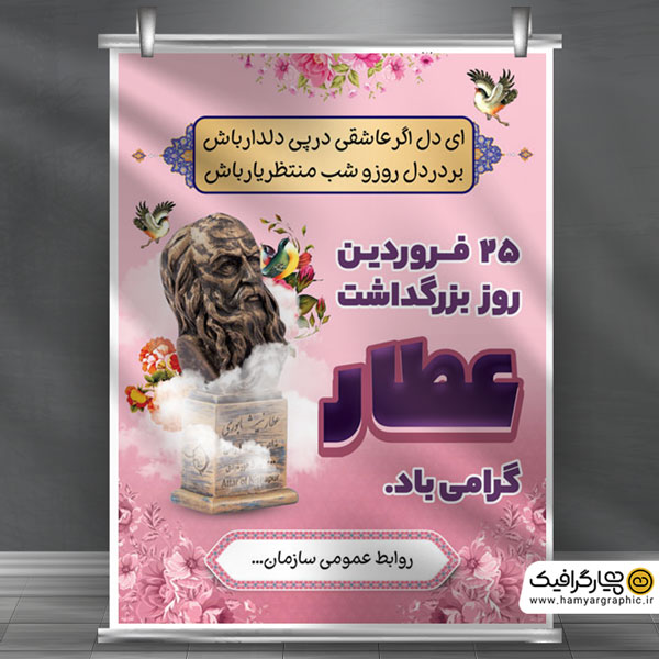 طرح بنر لایه باز بزرگداشت عطار