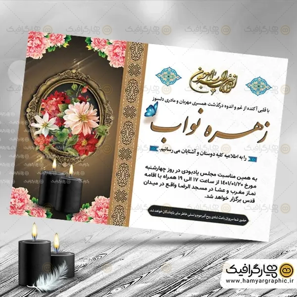 طرح لایه باز آگهی ترحیم مادر,دانلود طرح لایه باز آگهی ترحیم,آگهی ترحیم,آگهی ترحیم لایه باز,طرح لایه باز,طرح لایه باز آگهی ترحیم مادر,آکهی ترحیم مادر,اعلامیه فوت مادر,همیار گرافیک