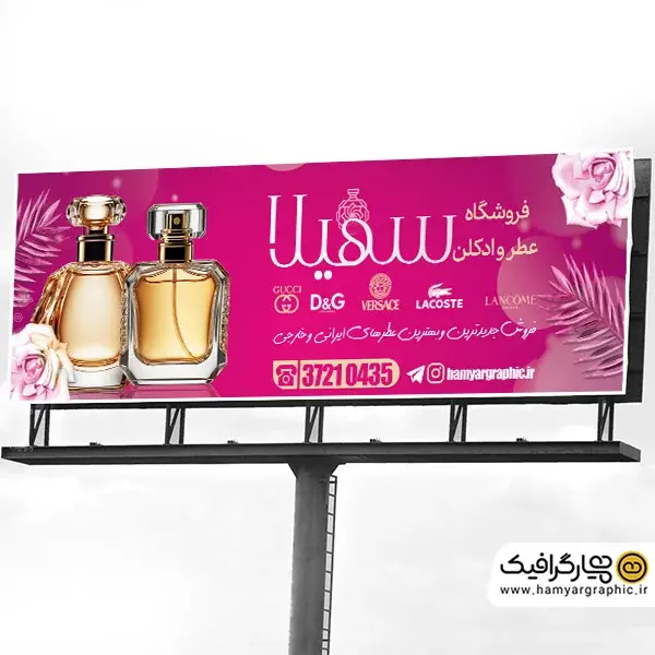 طرح تابلو گالری عطر و ادکلن, دانلود تابلو گالری عطر و ادکلن, تابلو تبلیغاتی عطر و ادکلن, طرح تابلو فروشگاه عطر و ادکلن, تابلو گالری عطر و ادکلن PSD, طراحی تابلو فروشگاه عطر, تابلو آماده گالری عطر و ادکلن, نمونه تابلو فروشگاه عطر و ادکلن, تابلو تبلیغاتی گالری ادکلن, قالب تابلو فروشگاه عطر و ادکلن