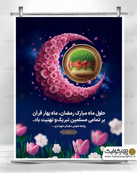 طرح سال نو و ماه رمضان