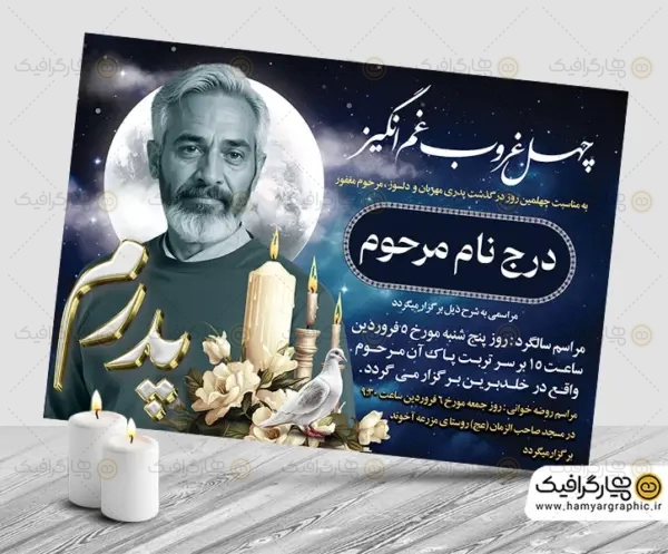 طرح آگهی چهلم پدر PSD, دانلود آگهی چهلم پدر لایه باز, طرح لایه باز اعلامیه چهلم پدر, فایل PSD آگهی چهلمین روز درگذشت پدر, طرح بنر چهلم پدر لایه باز, دانلود رایگان آگهی چهلم پدر, آگهی ترحیم چهلم پدر آماده چاپ, طراحی اعلامیه چهلمین روز فوت پدر, پوستر چهلم پدر لایه باز, نمونه آگهی چهلمین روز درگذشت پدر, فایل فتوشاپ اعلامیه چهلم پدر, بنر لایه باز یادبود چهلم پدر, طرح گرافیکی آگهی چهلم پدر, اعلامیه مجلس ختم چهلم پدر, آگهی تسلیت چهلمین روز درگذشت پدر