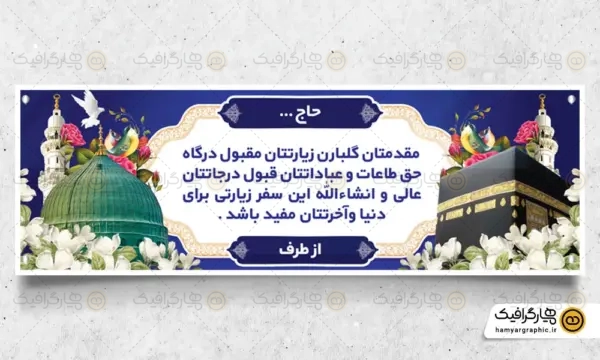 دانلود بنر حج لایه باز, بنر خیر مقدم زائران حج, طرح بنر بازگشت از مکه PSD, دانلود بنر خیر مقدم حجاج, فایل لایه باز بنر حج, بنر آماده چاپ زائران خانه خدا, طرح گرافیکی بنر حج, پوستر خیر مقدم زائران بیت الله الحرام, پس زمینه بنر حج, بنر اطلاع رسانی اعزام به حج, طرح تایپوگرافی بنر حج, بنر مذهبی زائران خانه خدا, بنر دیجیتال حج, بنر تبلیغاتی سفر حج, طرح بنر ویژه مراسم حج