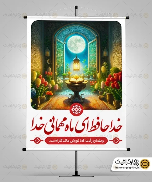 بنر لایه باز وداع ماه رمضان