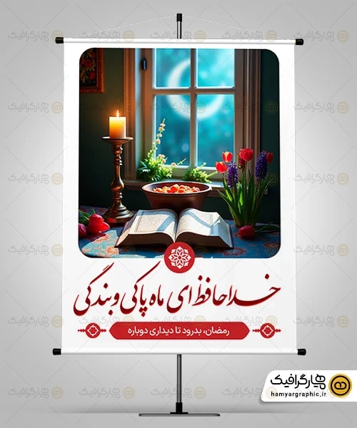 طرح آماده بنر وداع ماه رمضان