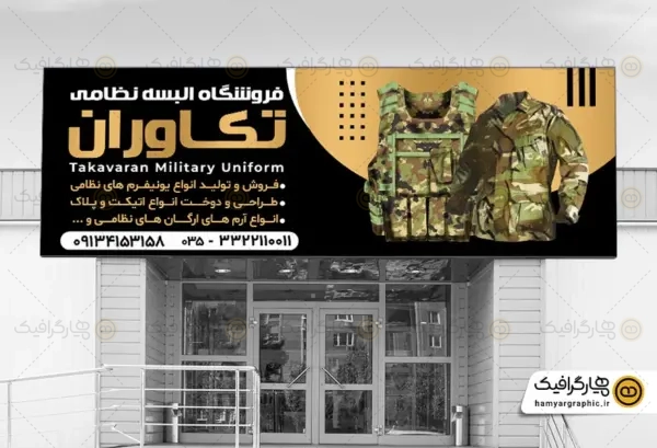 طرح تابلو تجهیزات نظامی, تابلو فروشگاه لوازم نظامی, طرح گرافیکی تابلو نظامی, تابلو فروشگاه تجهیزات دفاعی, طراحی تابلو لوازم شکار و نظامی, تابلو فروشگاه اسلحه مجاز, طرح بنر فروشگاه تجهیزات نظامی, تابلو فروشگاه لباس نظامی, تابلو فروشگاه مهمات و تجهیزات جنگی