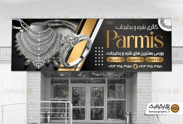 طرح تابلو,طرح تابلو نقره فروشی, تابلو فروشگاه نقره, طراحی تابلو نقره فروشی, تابلو تبلیغاتی نقره فروشی, تابلو مغازه نقره فروشی, فایل لایه باز تابلو نقره فروشی, تابلو سردر نقره فروشی, بنر تابلو نقره فروشی, طرح گرافیکی تابلو نقره فروشی, تابلو فروشگاه زیورآلات نقره, تابلو LED نقره فروشی, تابلو چلنیوم نقره فروشی, تابلو کلاسیک نقره فروشی, تابلو نقره و جواهرات, طراحی لایت‌باکس نقره فروشی