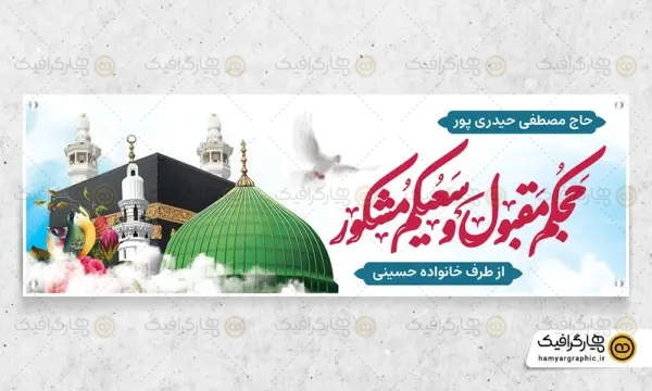 طرح لایه باز,طرح لایه باز پلاکارد بازگشت از حج, پلاکارد بازگشت از حج, طرح پلاکارد حجاج, بنر بازگشت از حج, طرح خیر مقدم حجاج, فایل لایه باز پلاکارد حجاج, بنر خوش‌آمدگویی حجاج, پلاکارد خوش‌آمد حاجی, طرح پلاکارد لایه باز حجاج, بنر بازگشت حاجی PSD, طرح فتوشاپ خیر مقدم حجاج, طرح پلاکارد مذهبی حجاج, پلاکارد بازگشت حجاج قابل ویرایش