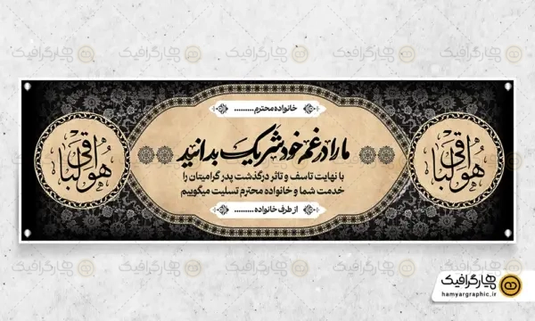 طرح بنر,طرح لایه باز,بنر لایه باز,طرح بنر خام,طرح بنر رایگان,بنر تسلیت,پلاکارد تسلیت,بنر پلاکارد تسلیت