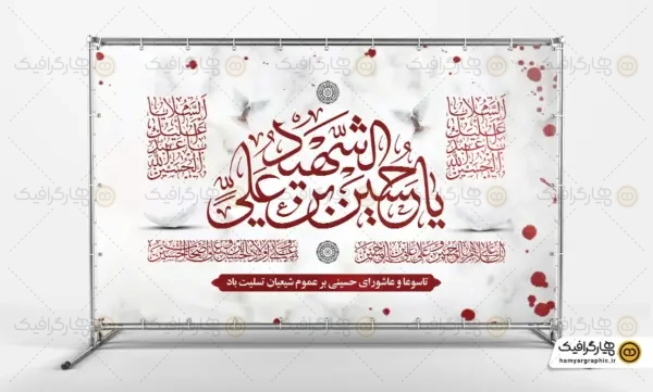 طرح بنر جایگاه تاسوعا و عاشورا, بنر جایگاه عزاداری محرم, بنر لایه باز جایگاه هیئت, طرح بنر تاسوعا عاشورا, بنر جایگاه مراسم محرم, فایل PSD جایگاه محرم, بنر مشکی تاسوعا و عاشورا, طرح بنر کتیبه تاسوعا, بنر مذهبی عاشورا, طرح بنر جایگاه دسته عزاداری, بنر جایگاه هیئت برای محرم, طرح بنر مناسبتی محرم, طراحی بنر جایگاه محرم, بنر پشت جایگاه عزاداری, طرح بنر ایام سوگواری امام حسین