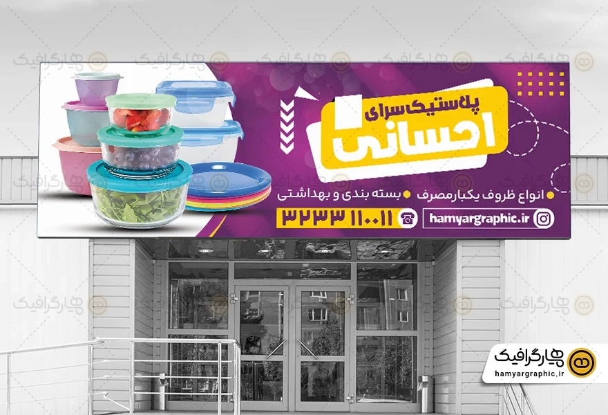 طرح بنر پلاستیک سرا