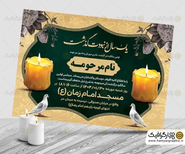 آگهی ترحیم لایه باز,طرح لایه باز آگهی ترحیم,آگهی ترحیم خام,طرح آگهی ترحیم,طرح اعلامیه ترحیم,اعلامیه ترحیم لایه باز,آگهی ترحیم لایه باز سالگرد مادر, اعلامیه ترحیم مادر psd, طرح سالگرد مادر لایه باز, فایل لایه باز آگهی ترحیم مادر, اعلامیه سالگرد فوت مادر, آگهی ترحیم مادر قابل ویرایش, طرح اعلامیه سالگرد مادر, دانلود اعلامیه سالگرد مادر, اعلامیه مادر سالگرد لایه باز, آگهی فوت سالگرد مادر, آگهی ترحیم مادر با فرمت PSD