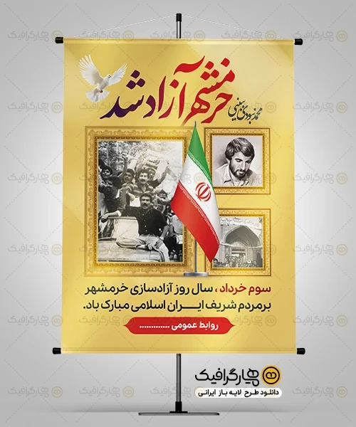 طرح بنر آزادسازی خرمشهر
